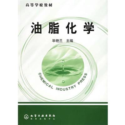 毕艳兰油脂化学（正版旧书包邮）化学工业出版社9787502567750