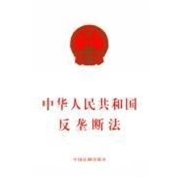 中国法制出版社 编中华人民共和国反垄断法（正版旧书包邮）中国法制出版社9787509301241
