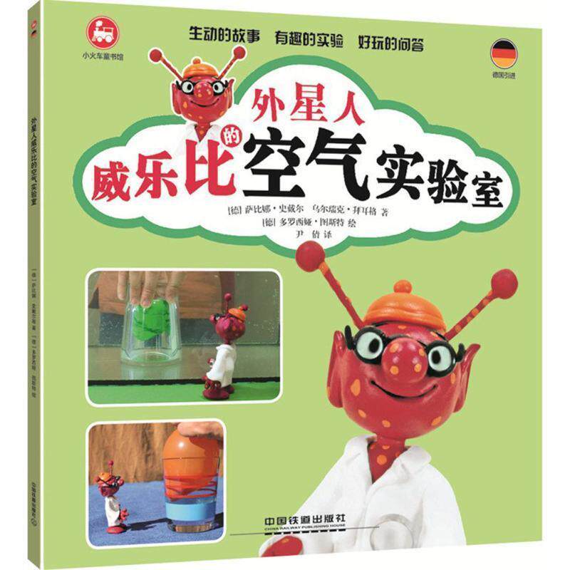 [德]萨比娜·史戴尔 乌尔瑞克·拜耳格 [德]多外星人威东比的空气实验室（正版旧书包邮）中国铁道出版社9787113211394