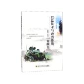 国防科技大学出版 李寿其信息技术与政治作战案例集 包邮 旧书 社9787567304239 正版