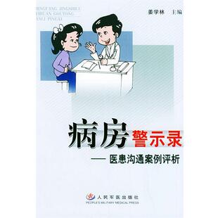 姜学林 主编病房警示录—医患沟通案例评析（正版旧书包邮）人民军医出版社9787801944207
