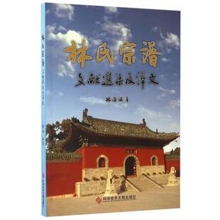 科学技术文献出版 林海编译林氏宗谱文献选集及译文 包邮 旧书 社9787518922369 正版