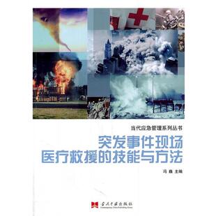 正版 技能与方法 旧书 包邮 社9787515400327 冯巍 当代中国出版 主编突发事件现场医疗救援