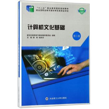 杨桂,柏世兵,新世纪高职高专教材编审委员会 编计算机文化基础（正版旧书包邮）大连理工大学出版社9787561193969