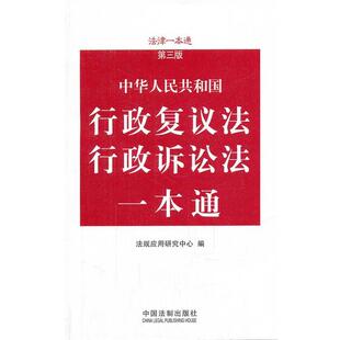 法规应用研究中心 编中华人民共和国行政复议法行政诉讼法一本通 第三版（正版旧书包邮）中国法制出版社9787509330425