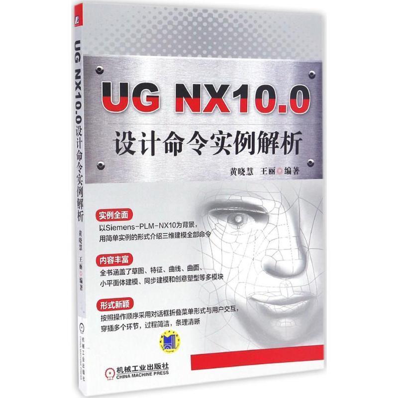 黄晓慧UG NX10 0设计命令实例解析（正版旧书包邮）机械工业出版社9787111551188