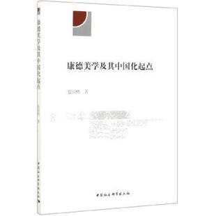 蓝国桥 著康德美学及其中国化起点（正版旧书包邮）中国社会科学出版社9787520353069