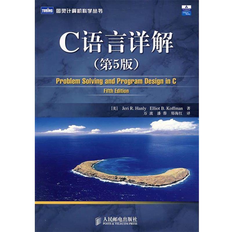 （美）汉利（Hanly,J.R.）,（美）科夫曼（Koffman,E.B.）　著,万波,潘蓉,郑海红　译C语言详解（正版旧书包邮）人民邮电出版社