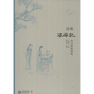 王实甫昆曲西厢记（正版旧书包邮）上海教育出版社9787544443678