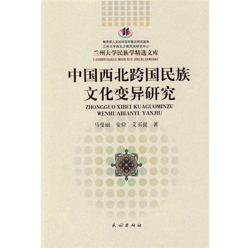 马曼丽,安俭,艾买提　著中国西北跨国民族文化变异研究（正版旧书包邮）民族出版社9787105101207图片