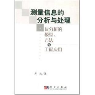 方法与工程应用 正版 旧书 齐欢测量信息 科学出版 模型 包邮 社9787030116161 分析与处理：反分析