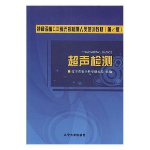 辽宁省安全科学研究院超声检测（正版旧书包邮）辽宁大学出版社9787561086858