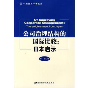 孙丽　著公司治理结构的国际比较：日本启示（正版旧书包邮）社会科学文献出版社9787509701492