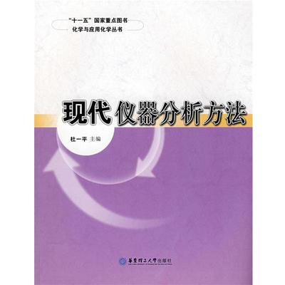 杜一平 编现代仪器分析方法（正版旧书包邮）华东理工大学出版社9787562824404
