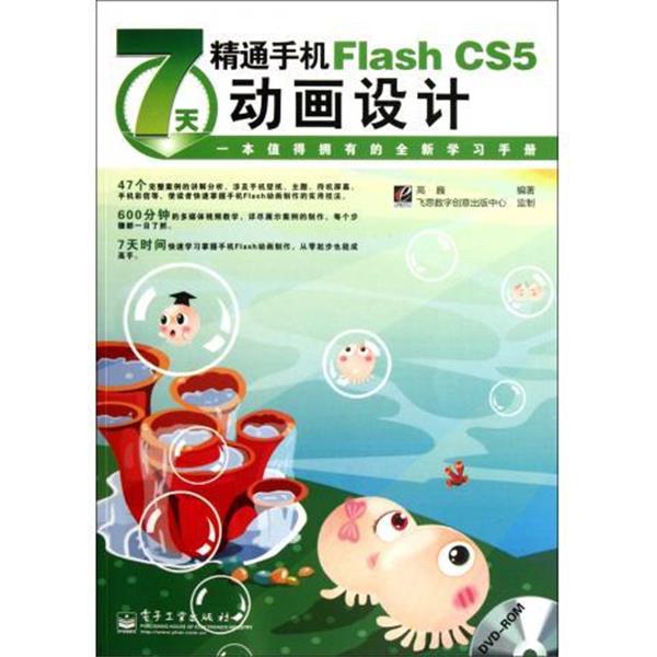 高巍　编著7天精通手机Flash CS5动画设计（正版旧书包邮）电子工业出版9787121165108