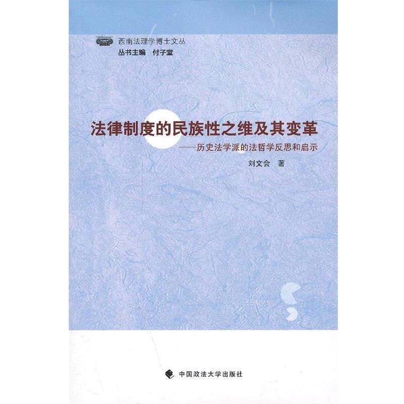 刘文会　著法律制度的民族性之维及其变革（正版旧书包邮）中国政法大学出版社9787562047117