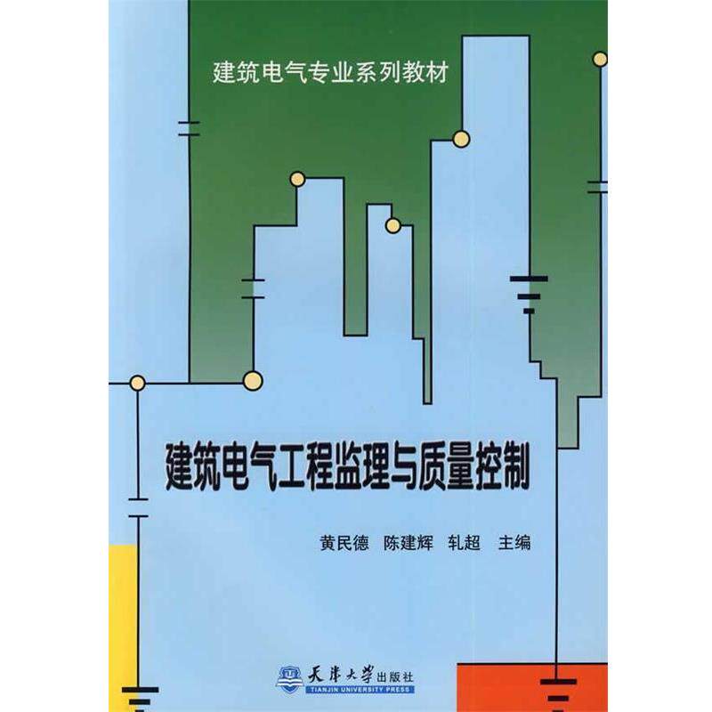 黄民德 陈建辉 等 主编建筑电气工程监理与质量控制（正版旧书包邮）天津大学出版社9787561831243