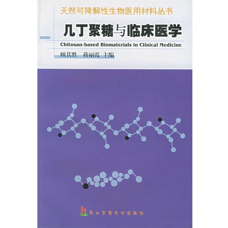 顾其胜,蒋丽霞 主编几丁聚糖与临床医学（正版旧书包邮）上海第二军医大学出版社9787810603911