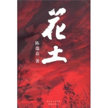 陈瑞春花土（正版旧书包邮）花城出版社9787536054769
