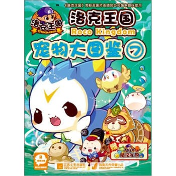 深圳市腾讯计算机系统有限公司 著,广州奇妙文化活动洛克王国宠物大图鉴-7-赠洛克王国魔法礼包(正版旧书包邮)江苏文艺出版社