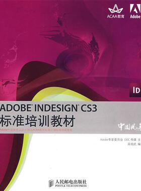 Adobe专家委员会,DC传媒,吴祖武著ADOBE INDESIGN CS3标准培训教材（正版旧书包邮）人民邮电出版社9787115178527