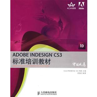 Adobe专家委员会,DC传媒,吴祖武著ADOBE INDESIGN CS3标准培训教材(正版旧书包邮)人民邮电出版社9787115178527