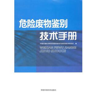 中国环境科学研究院固体废物污染控制技术研究所　编危险废物鉴别技术手册（正版旧书包邮）中国环境出版社9787511105530