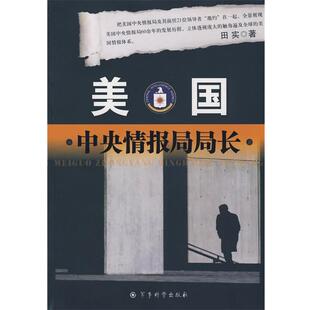 田实 著美国中央情报局局长(正版旧书包邮)军事科学出版社9787802371316