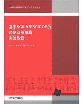 陈萍,董兴华,周会超 著全国普通高等院校电子信息规划教材:基于Scilab\SCICOS的通信系统仿真实验教程（正版旧书包邮）清华大学出