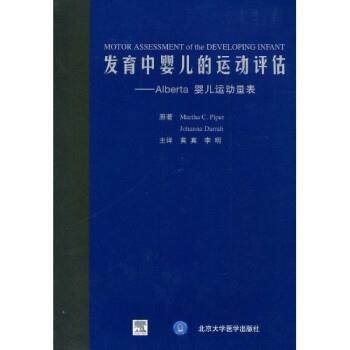 派珀（Piper.M.C.）,达拉（Darrah.J.）,黄真,李明发育中婴儿的运动评估ALBERTA婴儿（正版旧书包邮）北京大学医学出版社