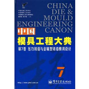 潘宪曾,黄乃瑜 主编中国模具工程大典第7卷:压力铸造与金属型铸造模具设计(正版旧书包邮)电子工业出版社9787121038204