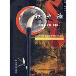 陆永金 主编校之魂—文山州民族职业技术学校文化巡礼(正版旧书包邮)云南大学出版社9787811126877