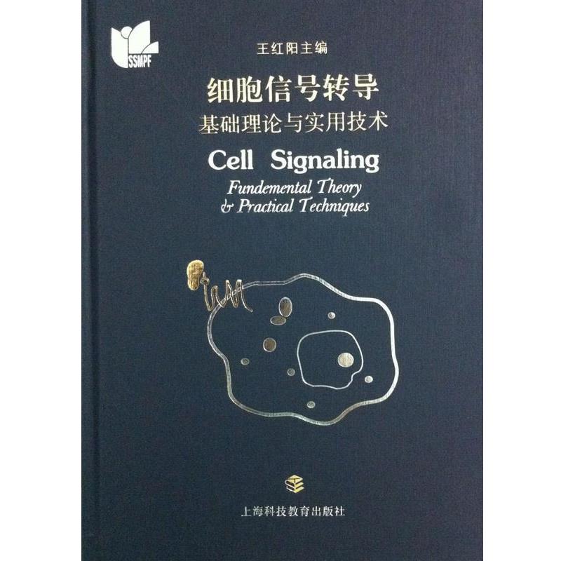 细胞信号转导 基础理论与实用技术（正版旧书包邮）上海科技教育出版社9787542857873