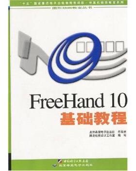 周凤明FreeHand10基础教程（正版旧书包邮）北京希望电子出版社9787806861691