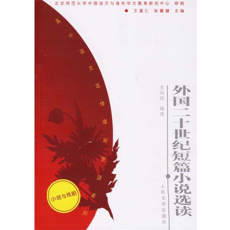 王向远　编选外国二十世纪短篇小说选读（正版旧书包邮）人民文学出版社9787020049783