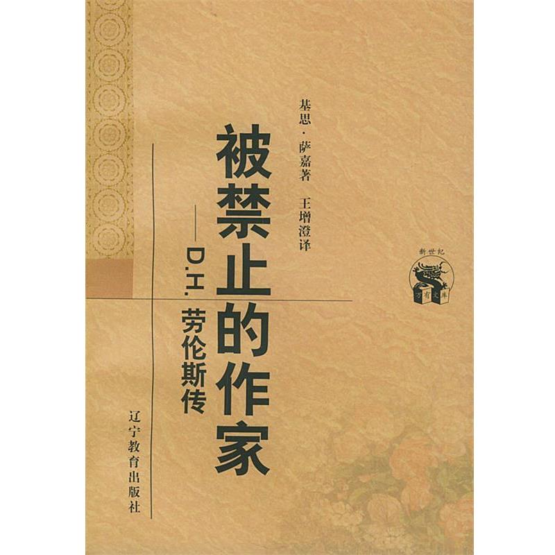 （英）基思·萨嘉 著,王增澄 译被禁止的作家：D.H.劳伦斯传——新世纪万有文库·外国文化书系（正版旧书包邮）辽宁教育出版社