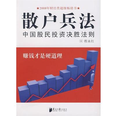 程永红　著散户兵法:中国股民投资决胜法则（正版旧书包邮）广东南方日报出版社9787806526941