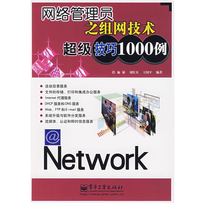施敏 等编著网络管理员之组网技术超级技巧1000例（正版旧书包邮）电子工业出版社9787121039638