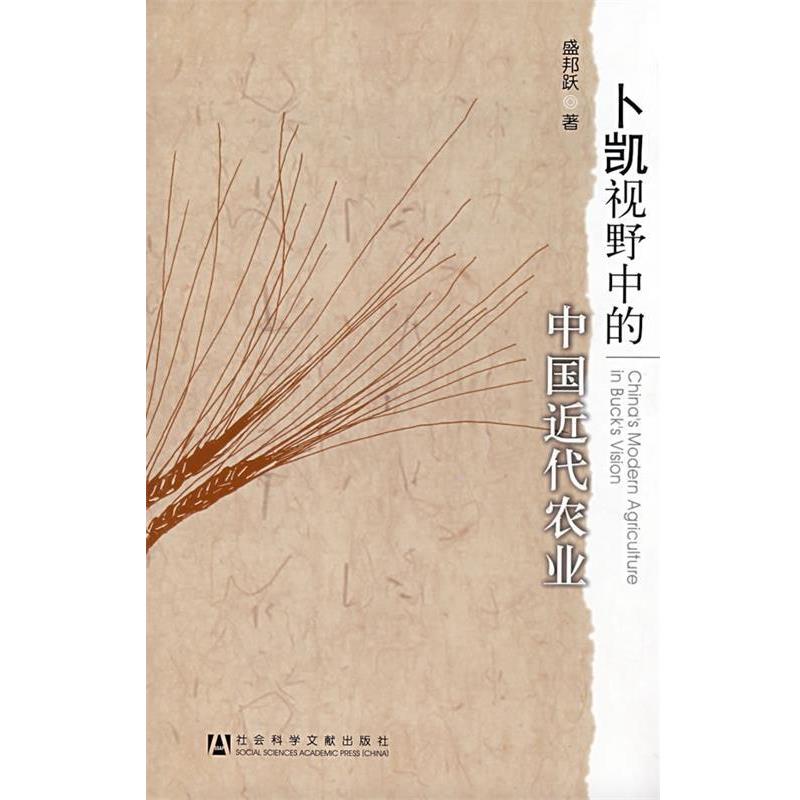盛邦跃　著卜凯视野中的中国近代农业（正版旧书包邮）社会科学文献出版社9787509702949