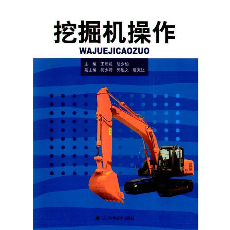 陆少柏挖掘机操作（正版旧书包邮）辽宁科学技术出版社9787538166132