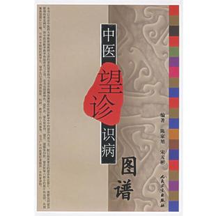 陈家旭,宋天彬　编著中医望诊识病图谱（正版旧书包邮）人民卫生出版社9787117074995