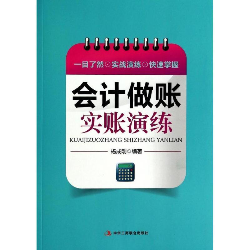 杨成刚　编著会计做账实账（正版旧书包邮）中华工商联合出版社9787515808086