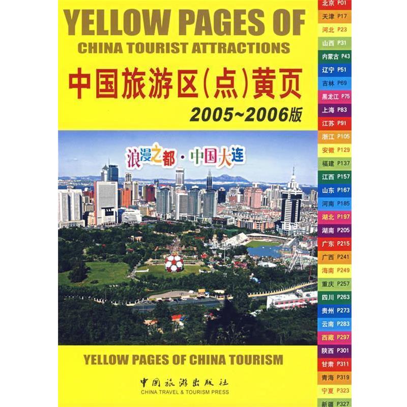 中国旅游出版社 编中国旅游区黄页.2005-2006版（正版旧书包邮）中国旅游出版社9787503225949