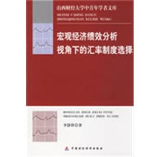 李静萍宏观经济绩效分析视角下的汇率制度选择(正版旧书包邮)中国财政经济出版社9787509511817
