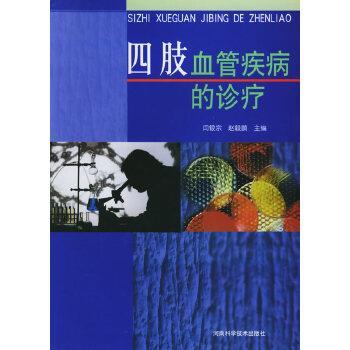 闫银宗,赵毅鹏四肢血管疾病的诊疗（正版旧书包邮）河南科学技术出版社9787534927416