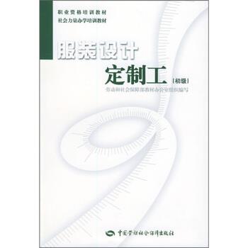 劳动和社会保障部教材办公室 编职业资格培训教材·社会力量办学培训教材:服装设计定制工（正版旧书包邮）中国劳动社会保障出版社