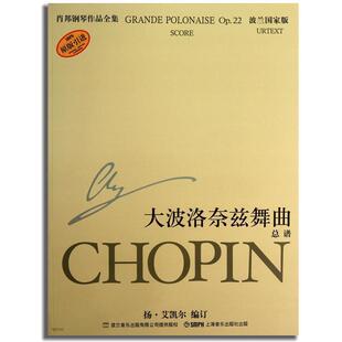 [波]扬·艾凯尔,巴维尔·卡明斯　编订,芝汀　译大波洛奈兹舞曲总谱-肖邦钢琴作品全集-22-波兰国家版（正版旧书包邮）上海音乐出