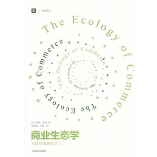 [美] 保罗·霍肯 夏善晨,方堃商业生态学（正版旧书包邮）上海译文出版社9787532763528