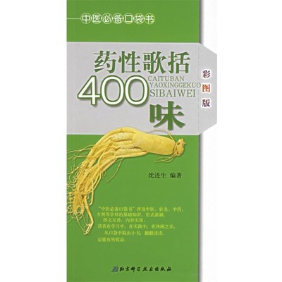 沈连生　编著药性歌括400味（正版旧书包邮）北京科学技术出版社9787530432228