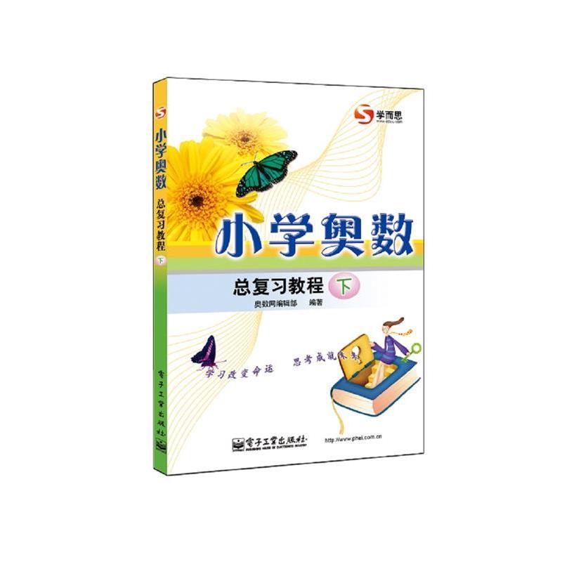 奥数网编辑部　编著小学奥数总复习教程（正版旧书包邮）电子工业出版社9787121066016